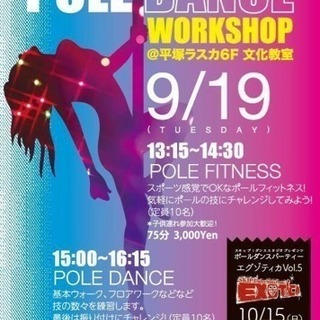 ポールダンスワークショップin平塚