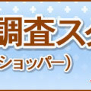 稚内市で覆面調査員急募！の画像