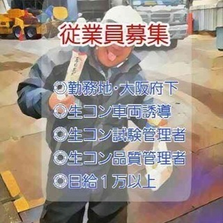 生コン立ち会い業務　大募集！　愛知県、岐阜県、三重県、静岡県の画像