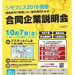 徳島県内で就職したい新卒者のための合同企業説明会「ジモフェス20...