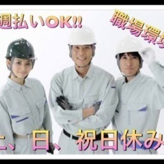 ◇プライベートも充実できる作業員◇週払いOK◇