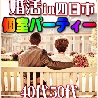 ☆♪個室☆婚活パーティー♪☆　10/9（月） 15時～　☆四日市...