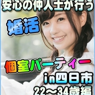☆♪個室☆婚活パーティー♪☆　10/21（土） 11時～　☆四日...
