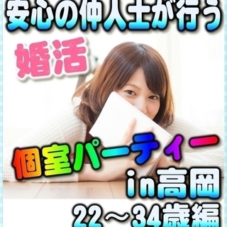 ☆♪個室☆婚活パーティー♪☆　10/9（月） 11時～　☆高岡市...
