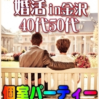 ☆♪個室☆婚活パーティー♪☆　10/7（土） 15時～　☆金沢市...