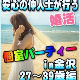☆♪個室☆婚活パーティー♪☆　10/15（日） 13時～　☆金沢...