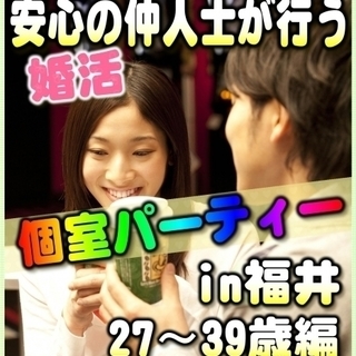 ☆♪個室☆婚活パーティー♪☆　10/14（土） 13時～　☆福井...