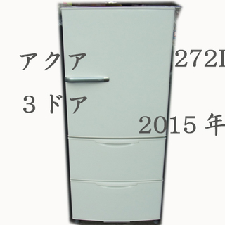 アクア３ドア冷蔵庫☆2015年製キズあり☆AQR-271Dホワイト　ｍ