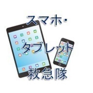 スマートフォンやタブレットでお困りのことありませんか？