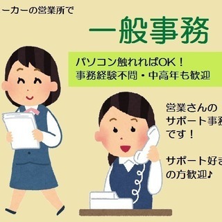 パソコン触れれば事務経験不問！一般事務