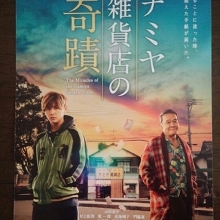 (終了)[9/12試写会]「ナミヤ雑貨店の奇蹟」ユナイテッドシネマ稲沢