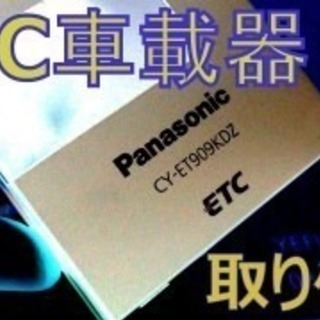 ETC出張取り付け！