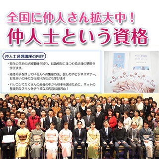 【岡山会場】今注目の婚活ビジネス！「仲人士」資格認定試験