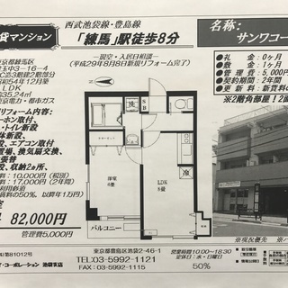 82000円 【練馬】駅８分　新規リフォーム