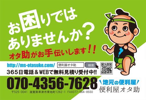 1時間3000円～何でもお手伝いします！ (便利屋オタ助) 草津の便利屋の