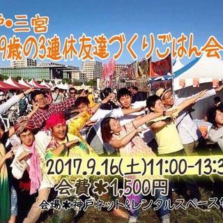神戸・三ノ宮【現在女性4名集合】9/16（土）★25歳～39歳迄...