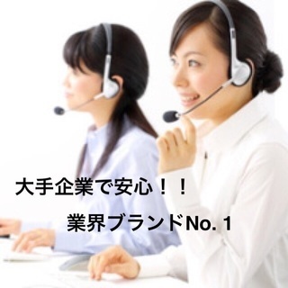 大手企業で安心！コールセンターstaff募集！