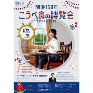 開港150年‼神戸食博覧会　9月17日 