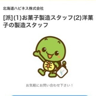 ■お菓子の製造スタッフ、短期🆗、電話面接🆗、好条件にてお待ちして...