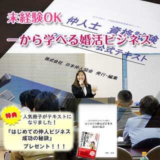 【岡山会場】今注目の婚活ビジネス！「仲人士」資格認定試験の画像