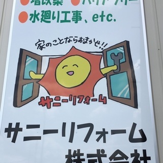 【住宅設備施工】職人さん、協力会社さん　大募集！！