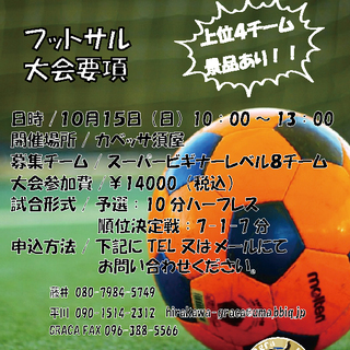 ☆第一回GRACAカップ☆　参加チーム募集！！