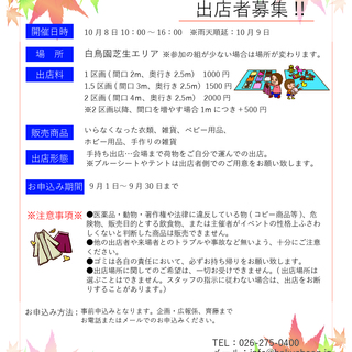 10月8日(日)　フリーマーケットin白鳥園