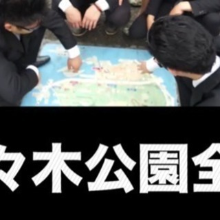 9/16(土)13時〜逃走中@代々木公園 😎💪 - 渋谷区