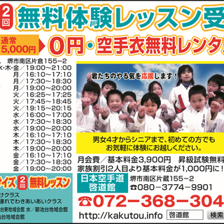 空手教室指導員初心者歓迎　子ども好きで優しい方 丁寧に指導いたします。勤務時間　平日15:45から21:00の5時間15分週１から週５の間で相談に応じます。堺市南区の地域会館や集会所をお借りして一日3ヶ所ほど空手教室をマニュアル通りに指導してまわるお仕事です。の画像