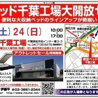 ★9/23(土)24(日)東京ベッド『千葉工場大開放セール！！』