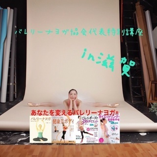[満員御礼のためクラス増設しました]バレリーナヨガ協会代表特別講...