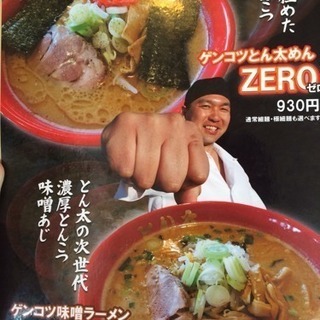 ラーメンとん太大洗店の店長候補の募集です
