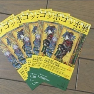 ゴッホ展入賞券   ３枚の画像