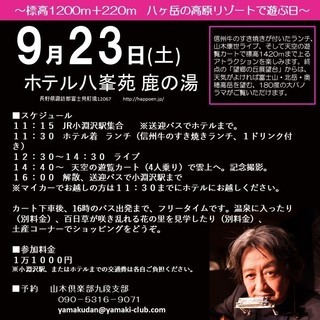 ９月２３日（土）山木康世富士見町ライブ