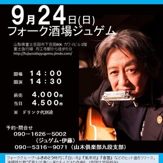 ９月24日（日）山木康世　富士吉田ライブ