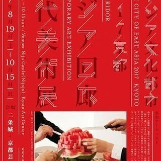 9/18(祝)二条城で開催中のアジア回廊現代美術展へ行きませんか？
