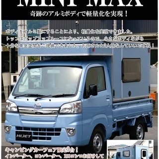 軽トラキャンパー MINI MAX BOXのみ　新車