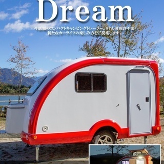 キャンピングトレーラー Dream(けん引免許不要)　新車