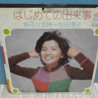 【花の中3トリオ！】昭和のシングルレコード　桜田淳子　「はじめて...