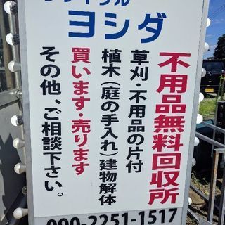 不要品の回収、片付けや草刈りを致します。無料回収や金属買取ます。の画像