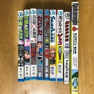 鳥山明 短編漫画9冊セット
