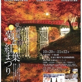 弘前城紅葉と菊まつり2017に一緒に参加したい方募集！