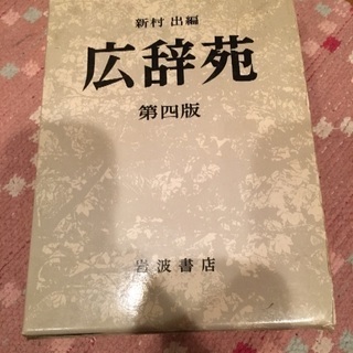 広辞苑 差し上げます。の画像
