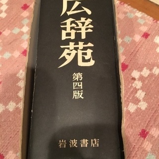 広辞苑 差し上げます。の画像