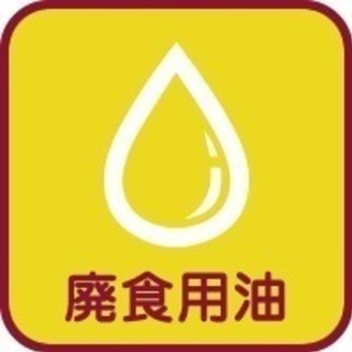 食用油廃油下さい