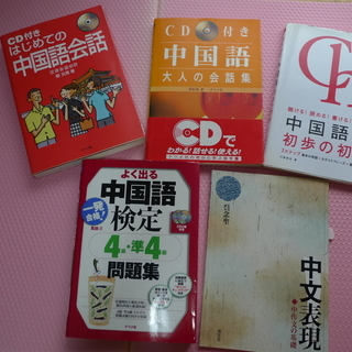 中国語　教材　CD付き　５点セット　７１５０円相当　中古　直接取...