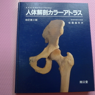 人体解剖カラーアトラス　古本 直接取りに来てください。