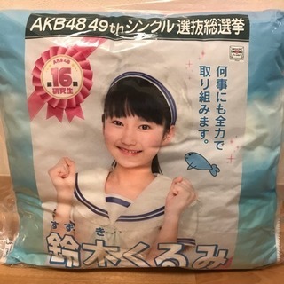 【値下げ】鈴木くるみ 総選挙クッション