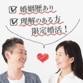 婚姻歴有･理解のある方限定の婚活イベント！