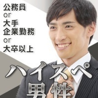  男性30代･40代年収500万以上の方限定の婚活イベント★